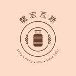 龍宏瓦斯 - @long.hong.gas - Instagram