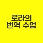 로라의 번역 수업 - @lora_translation_class - Instagram