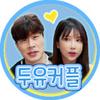 청초한두유커플DooYooCouple - @lorettastokes19773 - TikTok