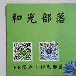 和光部落Heguang - @lucychiu29112 - Instagram