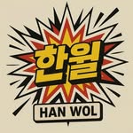한월 一月 | 루시 - @lucyhanwol - Instagram