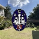 聖路加幼稚園 - @st.lukekindergarden - Instagram