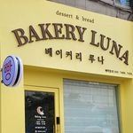 베이커리루나 인천서구빵집 - @luna_bakery__ - Instagram