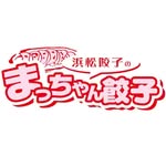 まっちゃん餃子 - @macchangyouza - Instagram