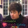 แมค อรรถพล มงพล - @macmarshalmong - TikTok