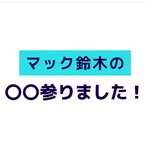 マック鈴木〇〇参りました - @mac_suzuki_ch - Instagram