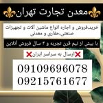 معدن | تجارت | تهران - @madan_tejarat_tehran - Instagram