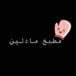 مطبخ مادلين| وصفات طبخ🍴🌸 - @madeleine_kitchen1 - Instagram