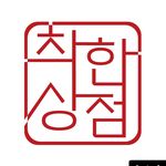 착한상점 - @maehong_ch_store - Instagram