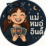 🌙✨ แม่หมออินดี้ยินดีต้อนรับ ✨🌙 - @maemor_indy - Instagram