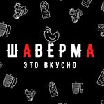 Шаверма - это вкусно - @shavermaetovkusno - Instagram