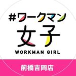 #ワークマン女子　前橋吉岡店 - @workmangirl_maebashi_yoshioka - Instagram