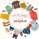 كەمالیات و پۆشاکی مەیلی - @kamaliatw_poshaki_maile - Instagram