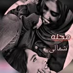 مجله شمالی/فان/انگیزشی/عاشقانه - @majaleeshoomalii - Instagram