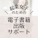 起業女子のための電子書籍出版サポート｜ブックライターゆうき&デザイナーまこと夫婦 - @makoto.kindlesupport - Instagram