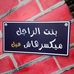 Mana Mohamed - Facebook