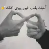 امـّيـّرّتّـيـّ🙄 - @manaldeeb12 - TikTok