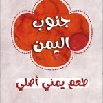 مندي جنوب اليمن/النجف ركن شارع الرسول - @mandi_gnoob_alyemen - Instagram