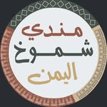 مندي شموخ اليمن - @mandi_shumukh_al_yamen - Instagram