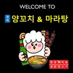 청라양꼬치마라탕 - @chengna.yangggochi.maratang - Instagram