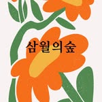삼월의숲 | 식물가게 - @march.forest - Instagram
