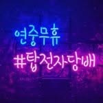 TOP전자담배 - @margaretclarkybcmmixfax - Instagram