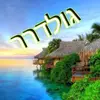 מריאן גולדרר - @mariangolder - TikTok