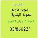 مؤسسة سوبر ماريو للمونة - @marioazar3 - Instagram