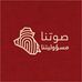 صوتنا مسؤوليتنا Mark of Duty - Facebook