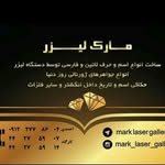 💎مارک لیزر گالری💎 - @mark_laser_gallery - Instagram