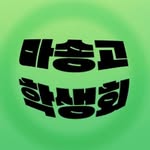 마송고등학교 - @masong_official - Instagram