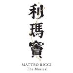 《利瑪竇》音樂劇 - @matteo_ricci_the_musical - Instagram