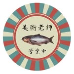 美術老師營業中 - @mavisbestrong - Instagram
