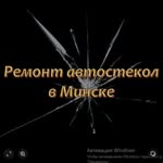Ремонт автостекол Минск - @max.glass.repair - Instagram