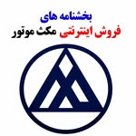 بخشنامه های فروش مکث موتور
خرید ثبت نام اینترنتی تیارا کلوت - @maxmotor.iranecar - Instagram