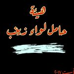 هيئة حامل لواء زينب - @maxine_copelandh - Instagram
