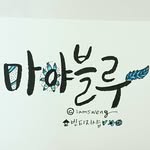 #마야블루 - @mayablue_jeju - Instagram
