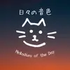 日々の音色 - @melodies_of_the_day - TikTok