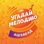 КВИЗ | УГАДАЙ МЕЛОДИЮ | АШГАБАД - @melody_ashgabat - Instagram