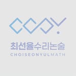 수리논술 최선율 - @math_is_a_melody - Instagram