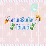 งานเสริมปังๆ💸🎉🎊 - @melodypost100bath - Instagram