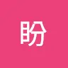鲁盼 - @maimengdewangcai - TikTok