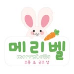 천안애니굿즈샵✌🏻🌸메리벨🌸 천안소품샵•천안굿즈샵•솜인형옷 - @merrybelle.official - Instagram