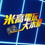 米高電玩大本營 - @michael_gamestation - Instagram