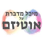 מיכל מדברת על אוטיזם - @michaltalksautism - Instagram