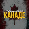 ОБЪЕКТИВНО О КАНАДЕ - @_mikecanada - TikTok