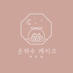 은하수케이크 I 백일떡 돌떡 생신떡 답례떡 상견례선물 바람떡 - @milky_way_cake - Instagram