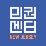 MinKwon Center New Jersey (민권센터-뉴저지) - @minkwoncenternj - Instagram