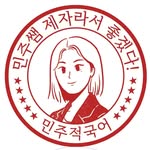 민주적국어 - @minju__kor1 - Instagram