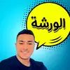 Mohamed Ezzat - @fel_warsha - TikTok